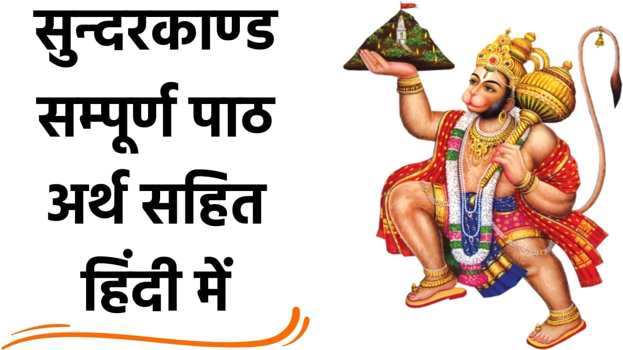 सुन्दरकाण्ड पाठ (Sunderkand Path)Sunderkand PDF Download In Hindi 